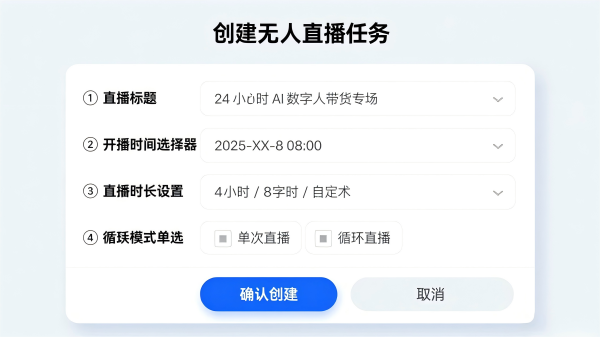 创建直播任务界面